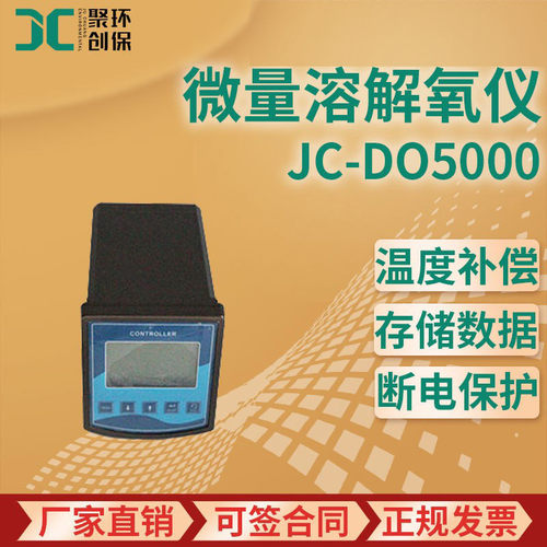 JC-DO5000型在线式微量溶解氧仪 水质溶氧仪
