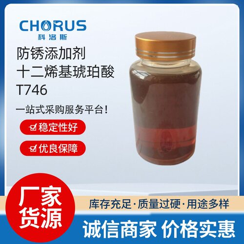 十二烯基丁二酸防锈剂添加剂矿物油低粘度高纯度重烷基苯磺酸