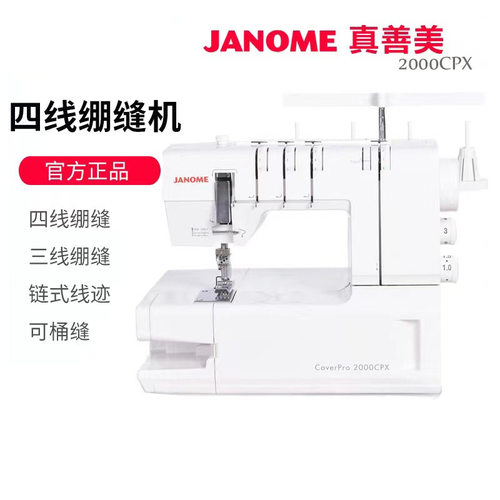 日本JANOME真善美绷缝机2000CP多功能家用全自动电动缝纫机