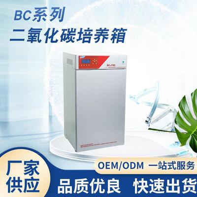 厂家供货BC-J160(气套红外)实验室二氧化碳细胞培组织细菌培养箱