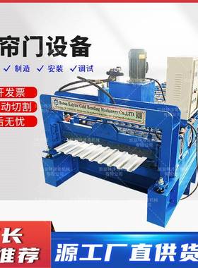 500800卷帘门设备澳式卷闸门设备全自动卷帘门成型机