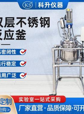 双层不锈钢反应釜S212-5L10L20L50L100L200L不锈钢夹套反应釜
