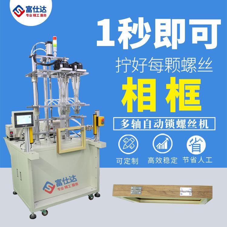 家用相框全自动锁打螺丝机厂家直销多轴在线自动拧送上螺丝机
