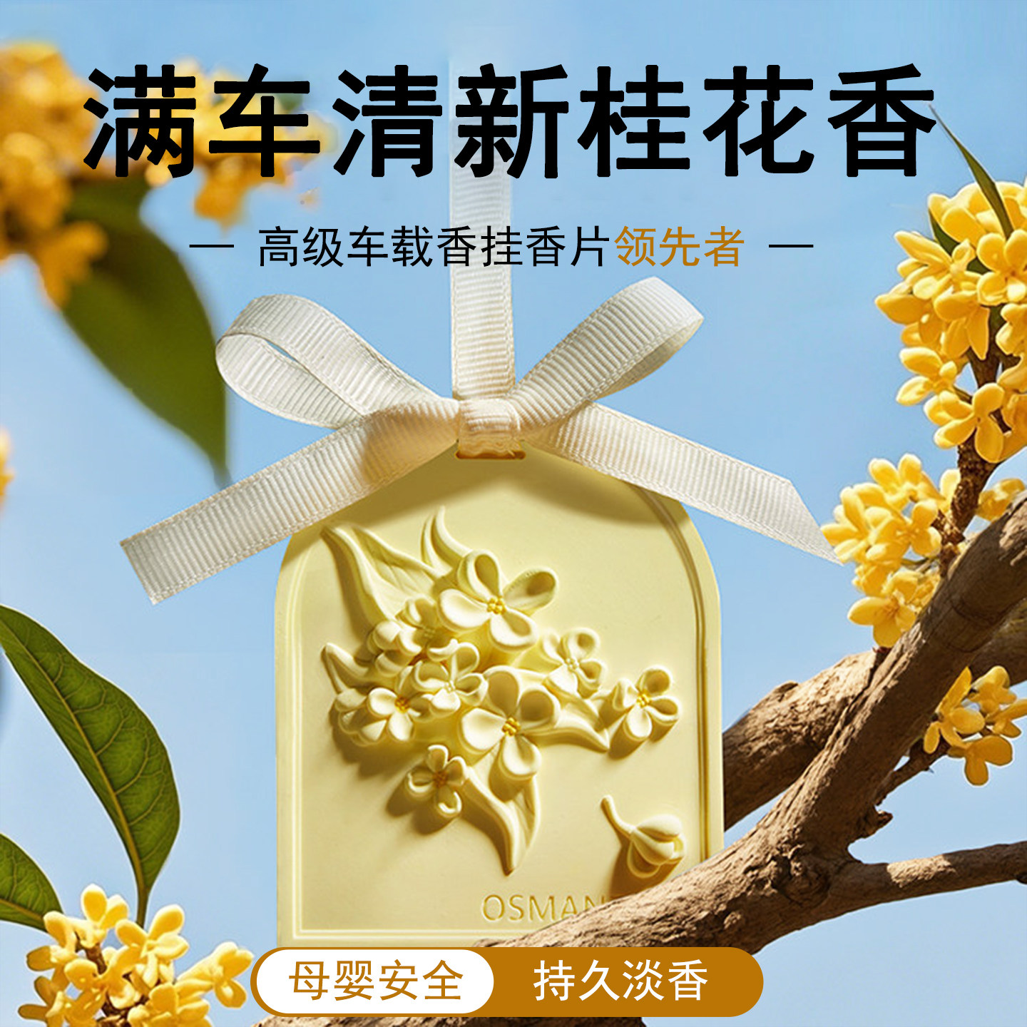 车载香薰汽车孕妇婴儿香片车内香氛挂件2025新款持久留香女桂花淡