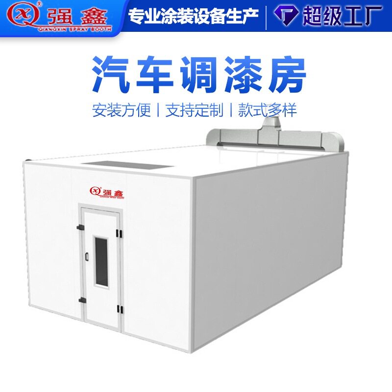 强鑫调漆房油漆除味汽车油漆房清新烤漆室内空气涂装设备红外无尘