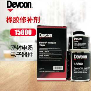 套 得复康DEVCON15800橡胶修补剂输送带修补剂孔洞浇筑耐磨1LB