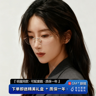 GM眼镜框MGMV明星同款超轻纯钛无框男女防蓝光可配近视度数JENNY