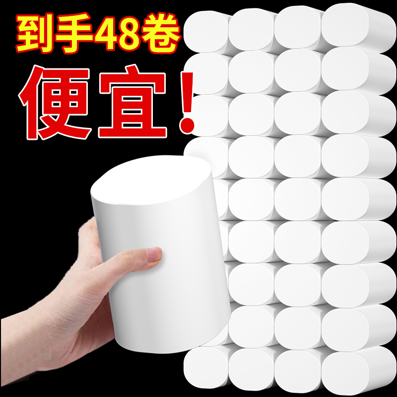 48卷实惠装家用卷筒纸五层加厚卫生纸纸巾整箱批厕纸宿舍无芯卷纸