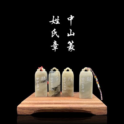 中山篆姓氏章 百家姓单字印章生日送礼书画闲章藏书章压角章
