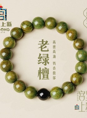 宫里上新绿檀木手串男士天然檀香手链女木质冷门文玩男生生日礼物
