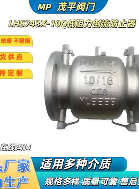 LHS743X-10球墨铸钢不锈钢低阻力倒流防止器法兰连接
