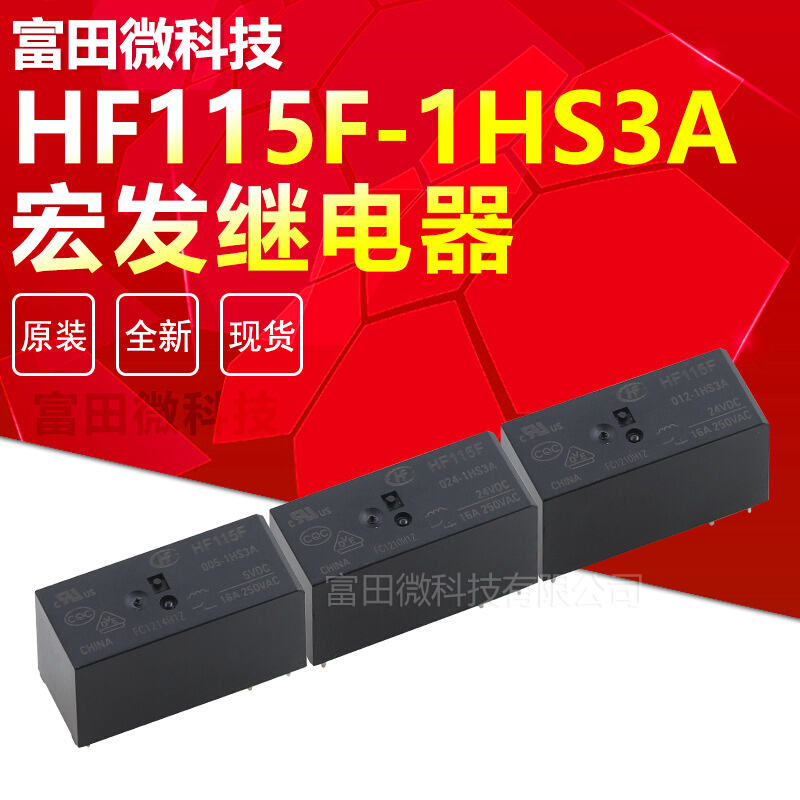 HF115F-005-1HS3A HF115F-012-1HS3A HF115F-024-1HS3A宏发继电器
