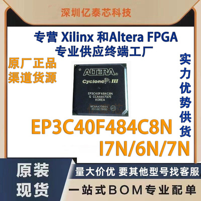 EP3C40F484C8N 6N/I7N/7N 封装BGA484 原厂渠道货源 全新现货分销