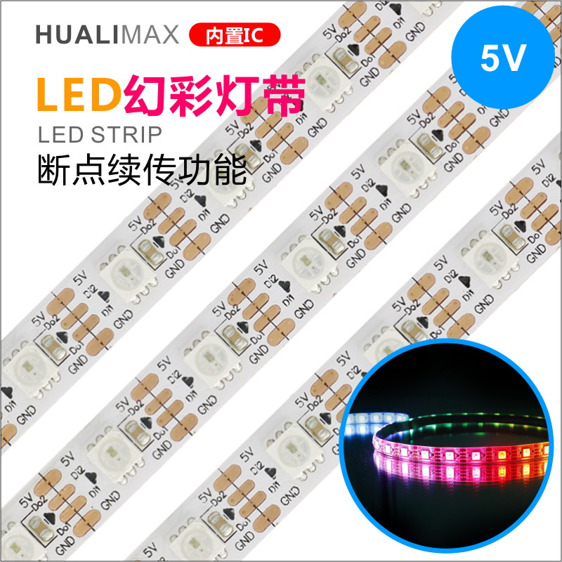 断点续传功能LED幻彩软灯带5V低压60灯60像素5050RGB跑马灯条