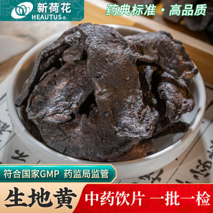 Neautus/新荷花生地黄中药饮片500g药用生地黄中药材正品怀地黄
