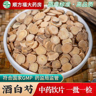 酒白芍中药材正品500g白芍中药饮片官方旗舰店白术中草药代抓配