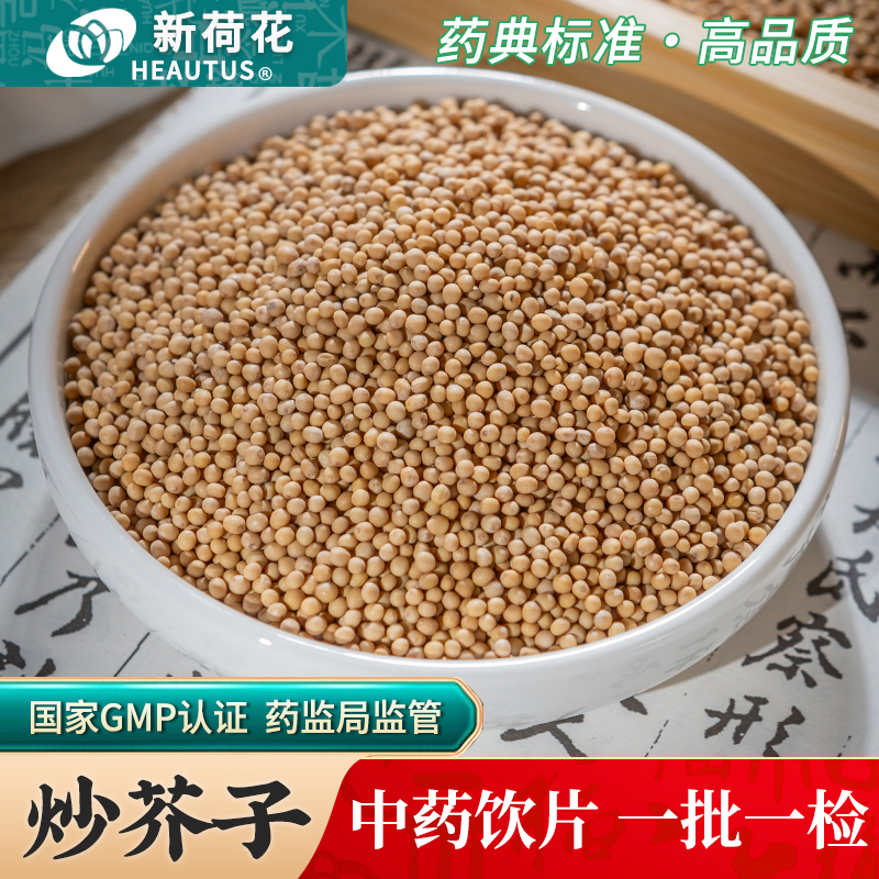 Neautus/新荷花炒芥子中药饮片