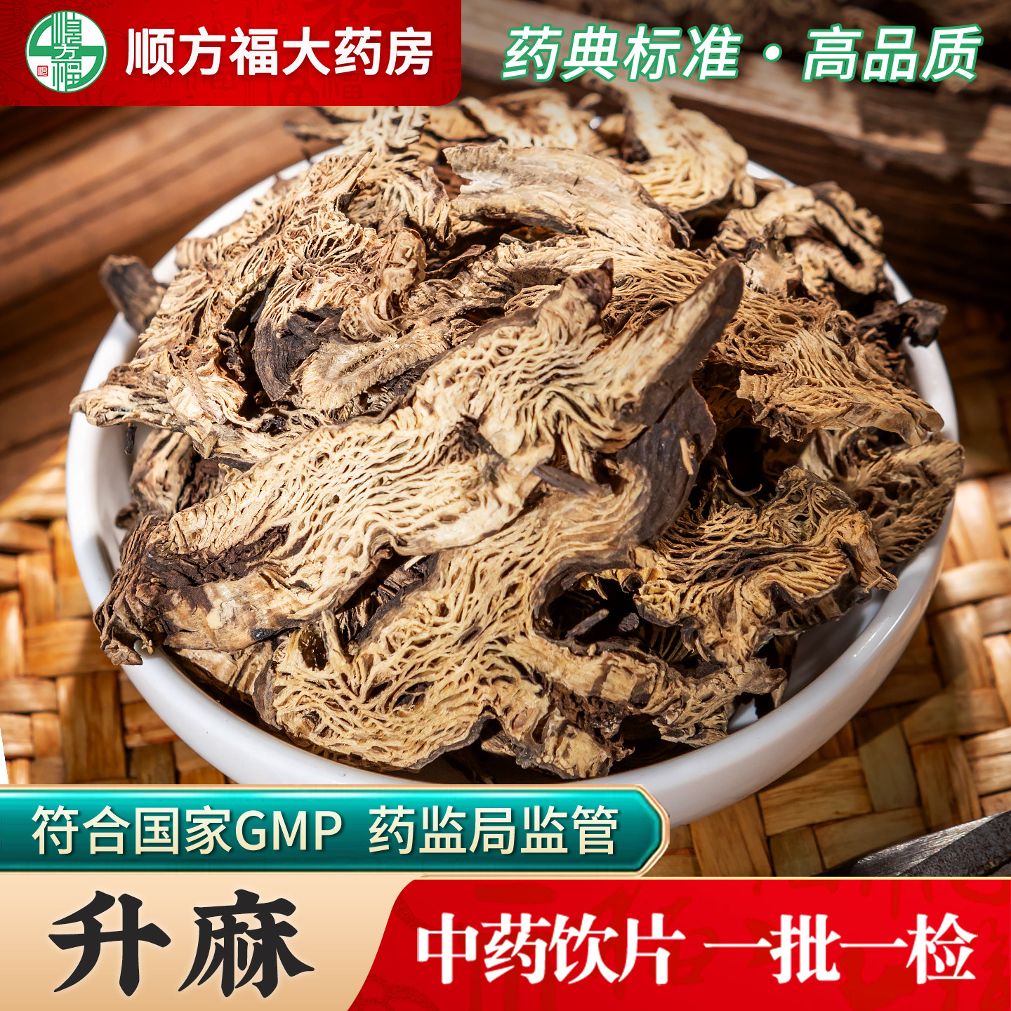 顺方福升麻生麻片中药材正品图片