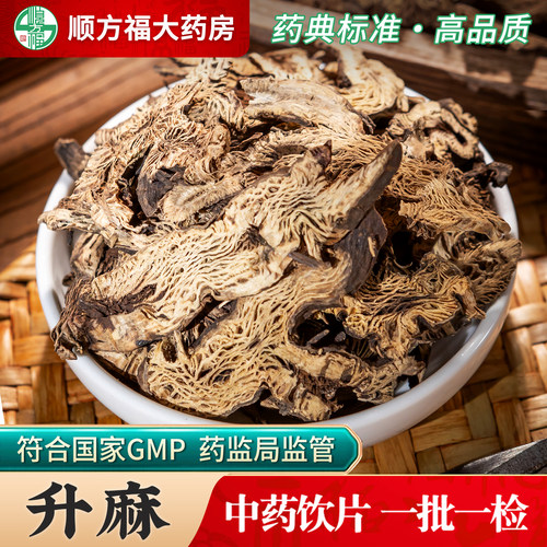顺方福升麻生麻片中药材正品