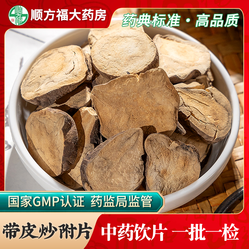 带皮炒附片饮片顺方福大药房
