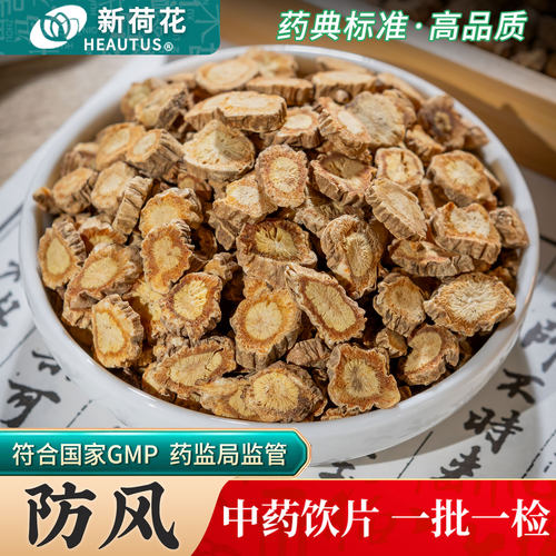 Neautus/新荷花防风中药饮片500g药用防风中药材正品北防风片药材