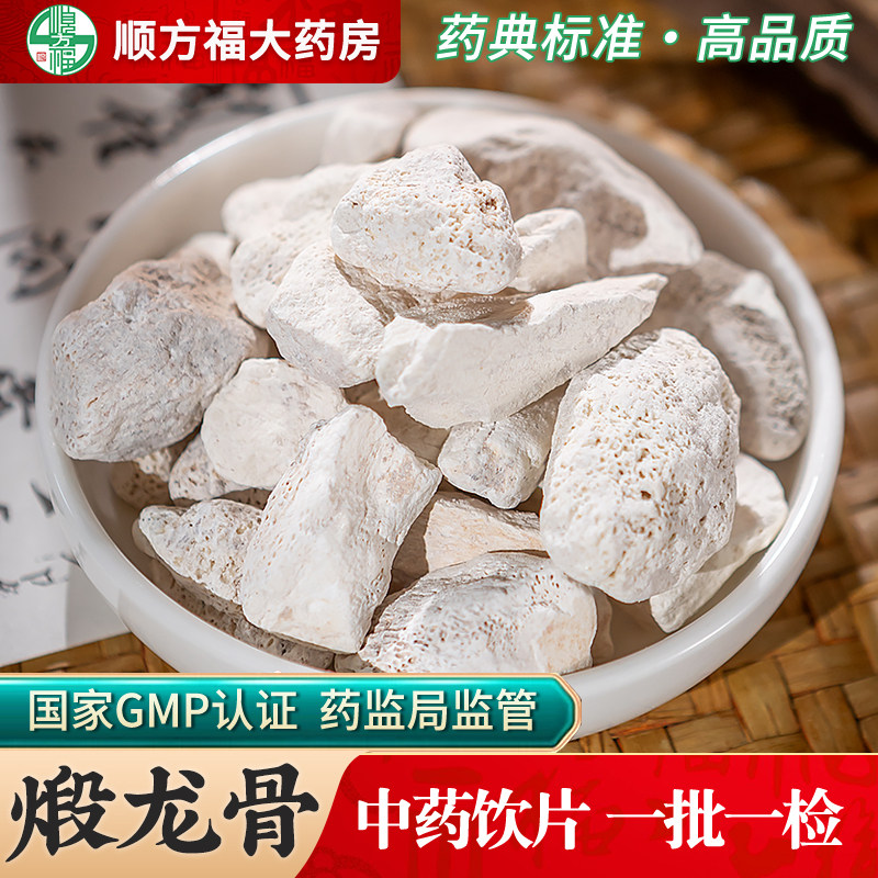 顺方福煅龙骨中药饮片药房直发