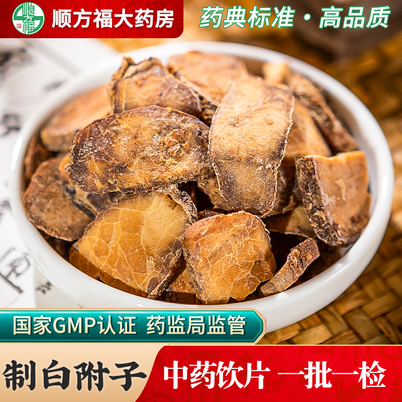 顺方福制白附子中药材药房直发