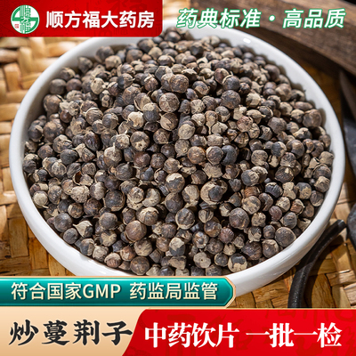 顺方福大药房炒蔓荆子中草药材