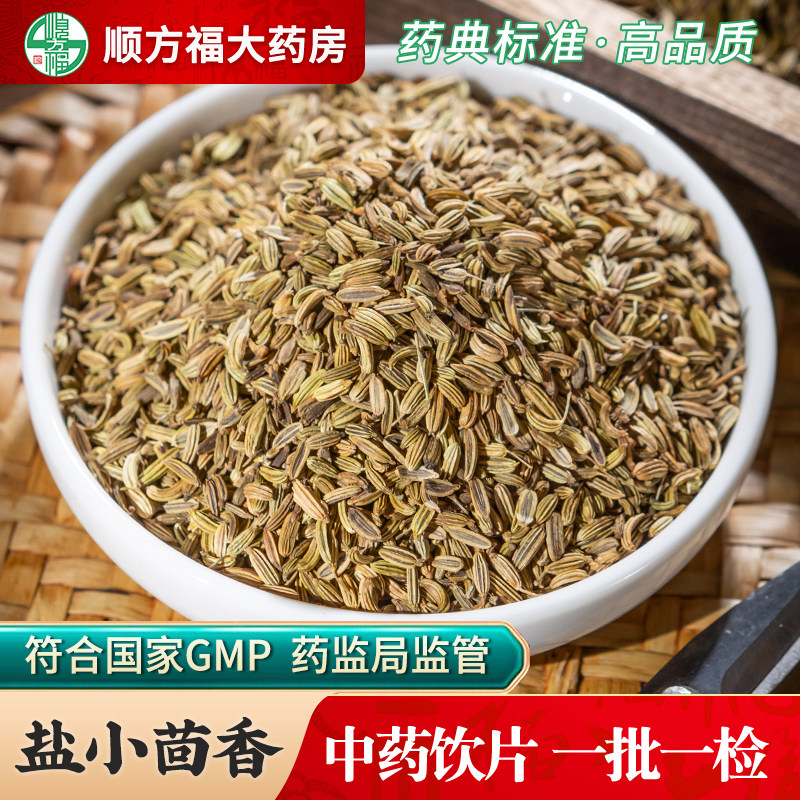 盐小茴香中药饮片500g药用盐小茴香中药材正品茴香香丝菜谷野茴