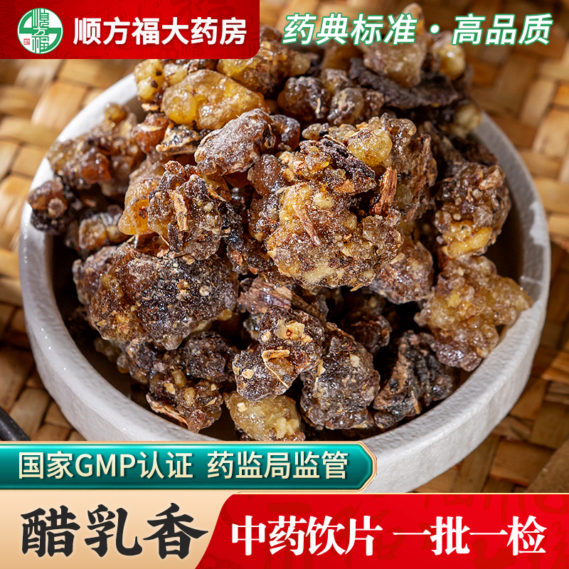 顺方福醋乳香中药材进口干货