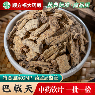 巴戟天中药饮片巴戟天中药材官方旗舰店巴戟天淫羊藿肉苁蓉覆盆子