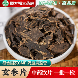 玄参中药饮片玄参中药材正品官方旗舰店元参玄参片麦冬生地黄桔梗