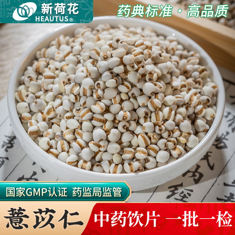 Neautus/新荷花薏苡仁中药饮片