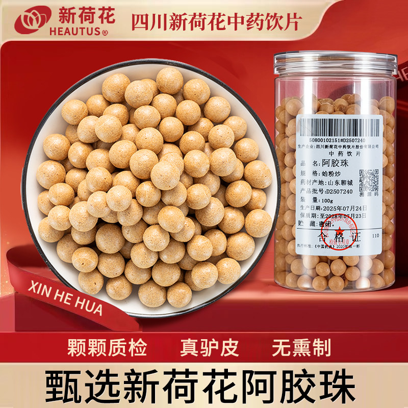 Neautus/新荷花阿胶珠中药饮片100g药用蛤粉炒阿胶珠球真驴皮正品