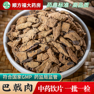 巴戟肉中药饮片500g药用巴戟天肉中药材正品去芯巴戟天盐巴戟天