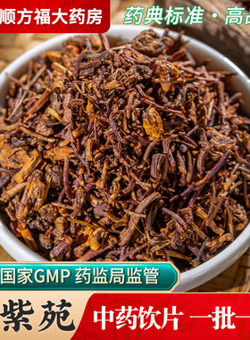 蜜紫菀中药饮片500g药用蜜紫苑中药材蜜炙紫苑青苑生紫宛紫菀须根