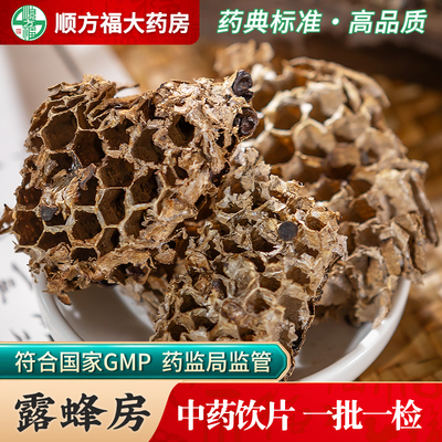 顺方福露蜂房中药材旗舰店正品