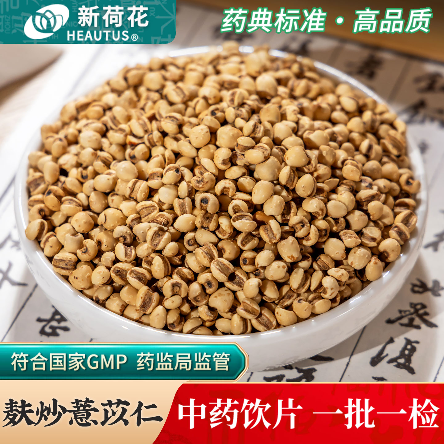 新荷花麸炒薏苡仁中药饮片图片