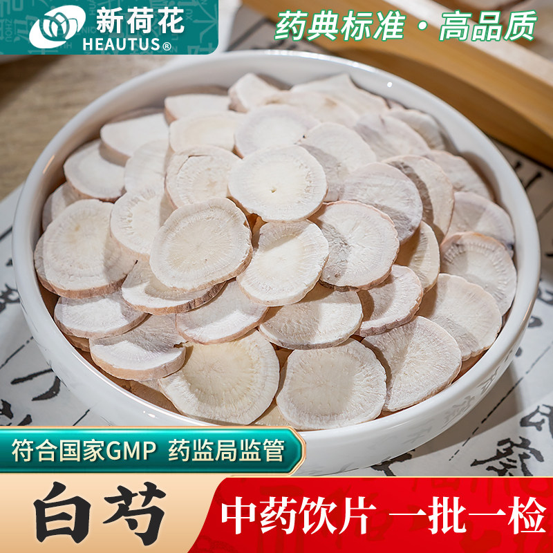 Neautus/新荷花白芍中药饮片500g药用白芍中药材正品白芍片三白汤