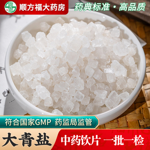 大青盐中药饮片500g药用大青盐中药材正品天然大青盐炮附子大药房