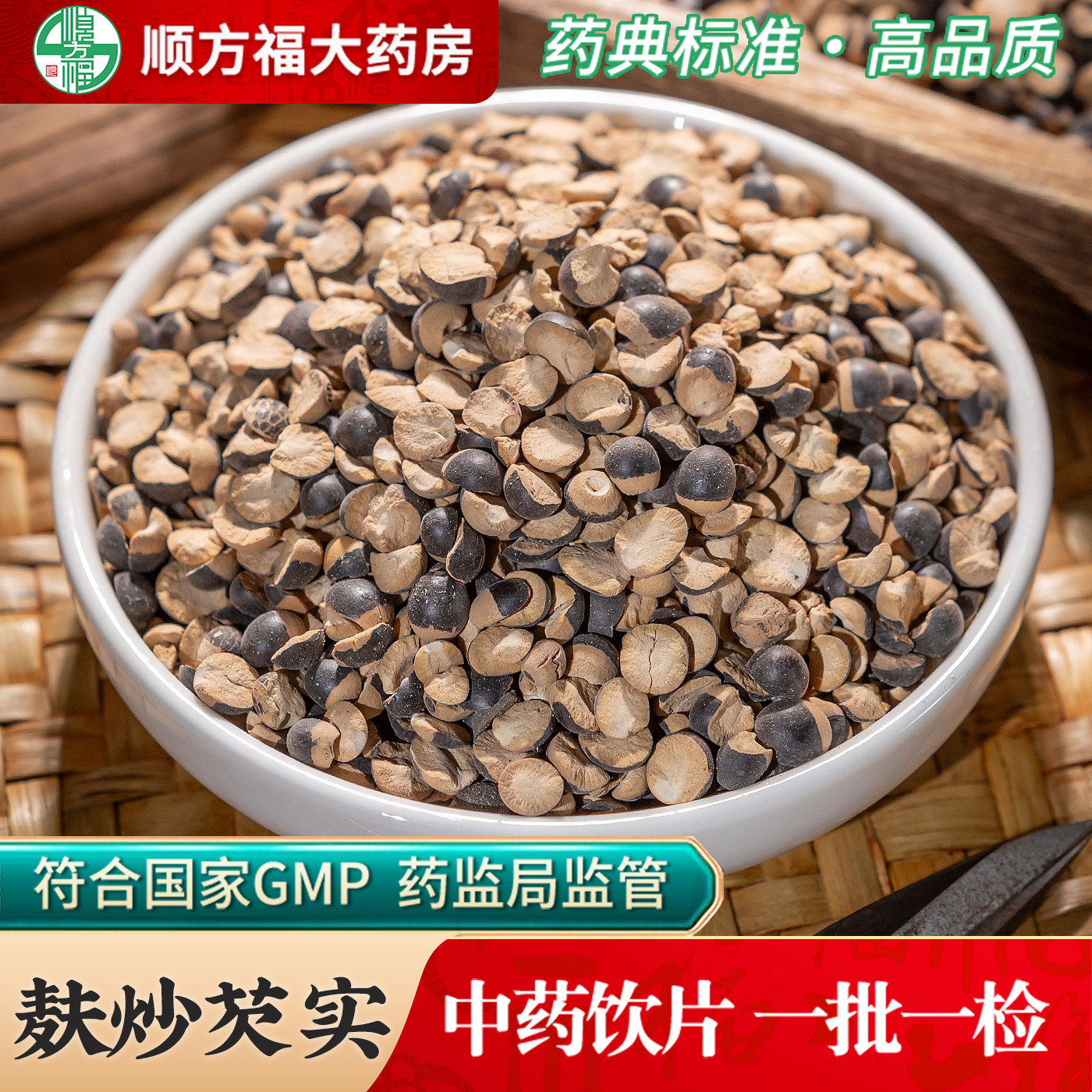 麸炒芡实中药饮片药典标准图片