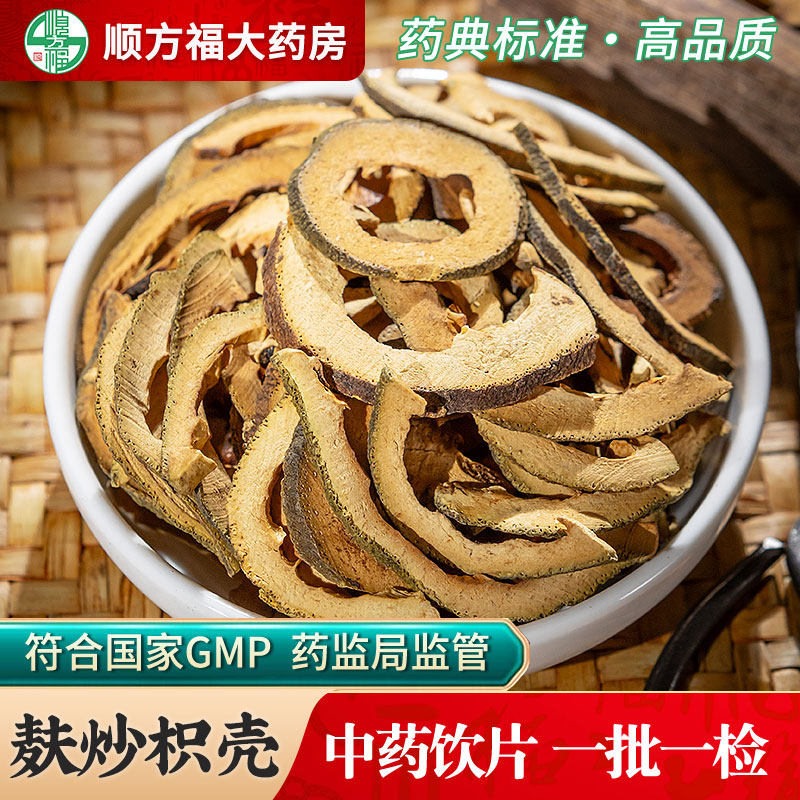 顺方福麸炒枳壳中药饮片正品