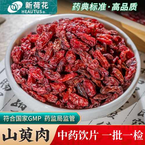 Neautus/新荷花山萸肉中药饮片