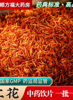 红花中药饮片500g药用红花中药材正品川红花红花粉新疆红花泡茶水