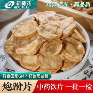Neautus/新荷花炮附片中药饮片500g药用炮附片中药材江油炮附子