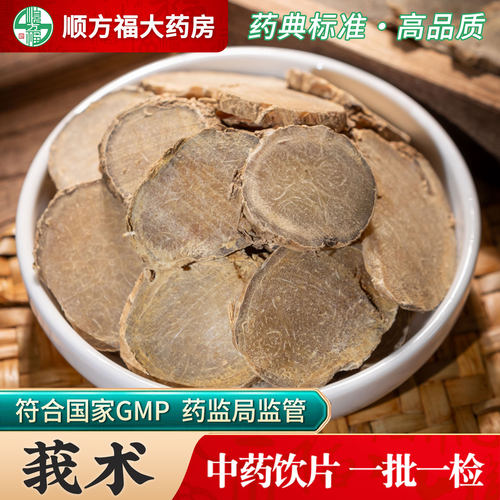 顺方福大药房莪术中药饮片正品