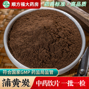 蒲黄炭中药饮片500g药用蒲黄炭中药材正品炒蒲黄黑蒲黄生蒲黄粉