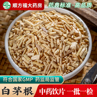 白茅根中药饮片500g药用白毛根中药材正品茅草根芦根藕节白茅根