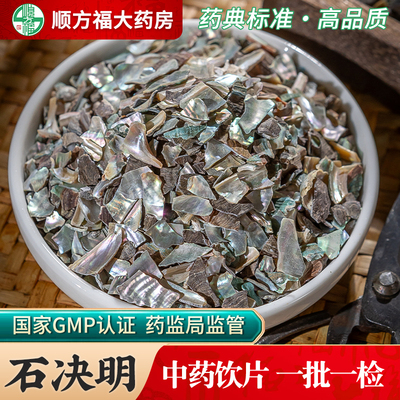 石决明中药饮片500g药用石决明中药材正品生石决明煅石决明鲍鱼壳
