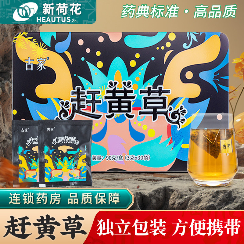 Neautus/新荷花赶黄草3g30袋熬夜饮酒茶四川古蔺赶黄草中药饮片,传统滋补营养品,滋补经典方/精制中药材,淘宝优惠券,粉丝福利购,淘宝优惠卷